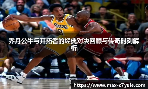 乔丹公牛与开拓者的经典对决回顾与传奇时刻解析