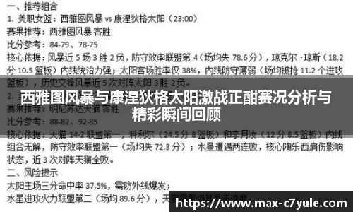 西雅图风暴与康涅狄格太阳激战正酣赛况分析与精彩瞬间回顾