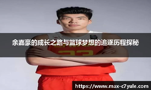 余嘉豪的成长之路与篮球梦想的追逐历程探秘
