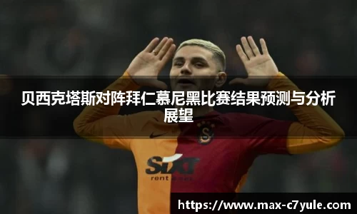 贝西克塔斯对阵拜仁慕尼黑比赛结果预测与分析展望