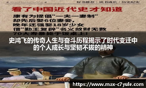 史鸿飞的传奇人生与奋斗历程揭示了时代变迁中的个人成长与坚韧不拔的精神