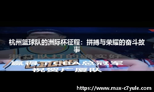 杭州篮球队的洲际杯征程：拼搏与荣耀的奋斗故事