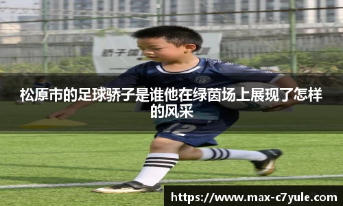 松原市的足球骄子是谁他在绿茵场上展现了怎样的风采