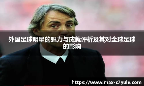 外国足球明星的魅力与成就评析及其对全球足球的影响