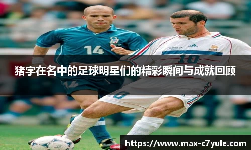 猪字在名中的足球明星们的精彩瞬间与成就回顾