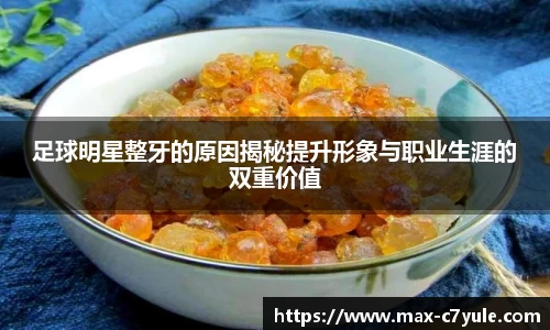 足球明星整牙的原因揭秘提升形象与职业生涯的双重价值